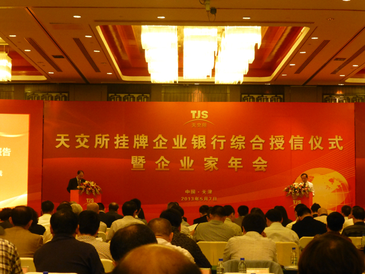 天交所2013年度掛牌交易企業(yè)年會(huì)