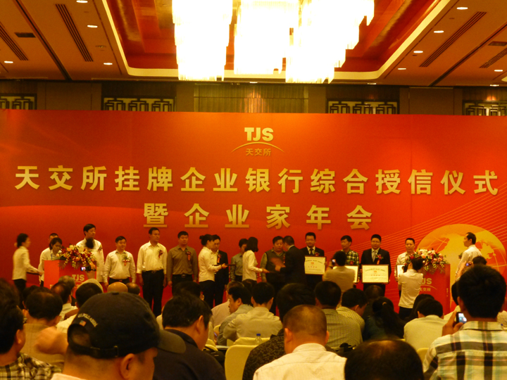 天交所2013年度掛牌交易企業(yè)年會(huì)