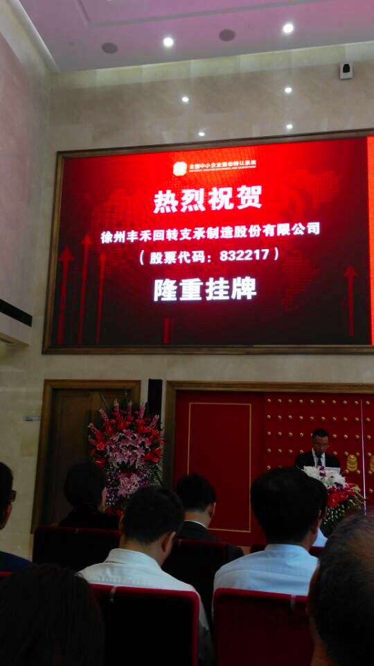 熱烈祝賀徐州豐禾回轉(zhuǎn)支承制造股份有限公司在“新三板”掛牌交易